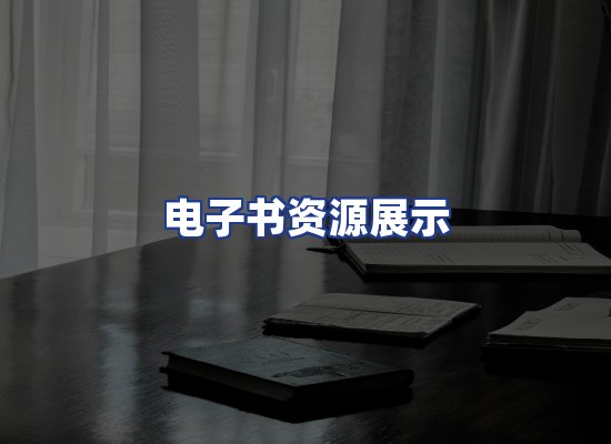 电子书资源展示
